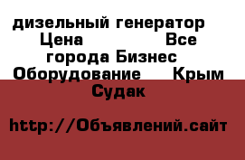 дизельный генератор  › Цена ­ 870 000 - Все города Бизнес » Оборудование   . Крым,Судак